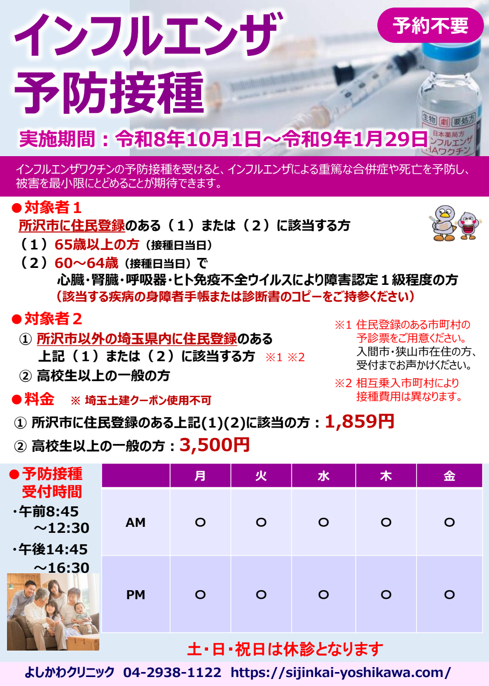 2026年度 インフルエンザ予防接種のお知らせ 原本資料 1ページ目（内容は本文と原本PDFをご確認ください）