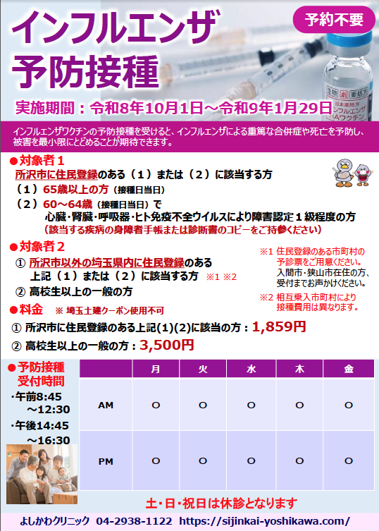 インフルエンザ予防接種