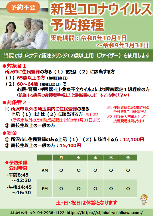 新型コロナウイルス予防接種